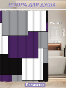 Штора д/в Полиэстр 180х180 HС1121(квадраты фиолетовые серые черные)